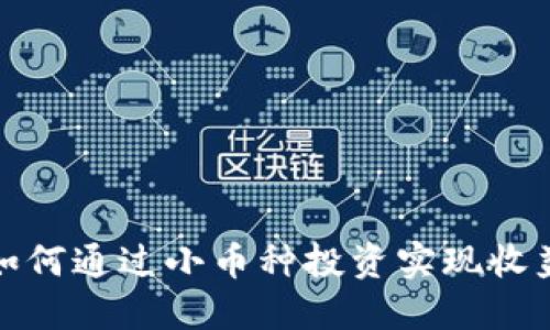 TP钱包如何通过小币种投资实现收益最大化