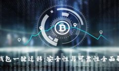 TP钱包一键迁移：安全性与