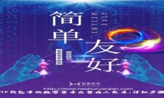 如何将TP钱包中的数字货币