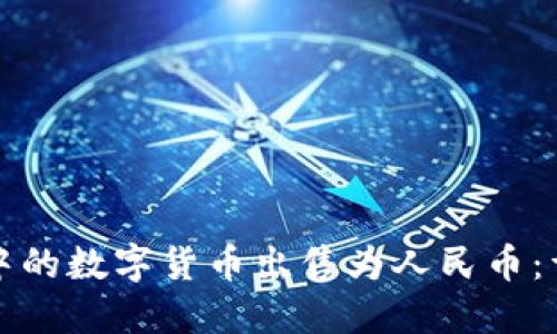 如何将TP钱包中的数字货币出售为人民币：详细步骤与技巧