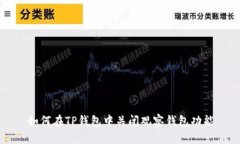 如何在TP钱包中关闭观察钱