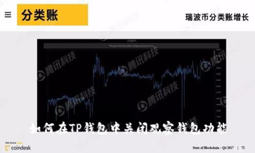 如何在TP钱包中关闭观察钱包功能