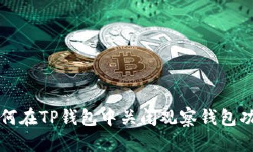 如何在TP钱包中关闭观察钱包功能