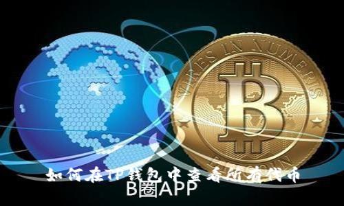 如何在TP钱包中查看所有代币