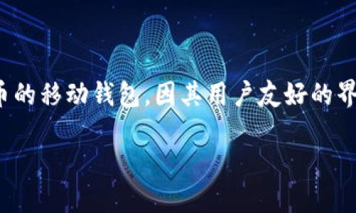 在讨论tp钱包地址是否能够备注信息之前，我们需要先了解一些背景信息。TP钱包（Trust Wallet）是一款支持多种数字货币的移动钱包，因其用户友好的界面和高度的安全性而受到用户的广泛欢迎。在TP钱包中，每一个钱包地址都是一个唯一的字符串，用于接收和发送加密货币。

### TP钱包地址能否备注信息？