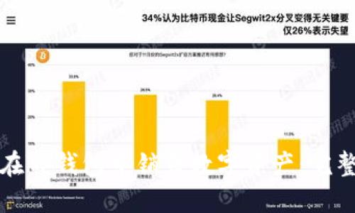 如何在TP钱包中销售数字资产：完整指南