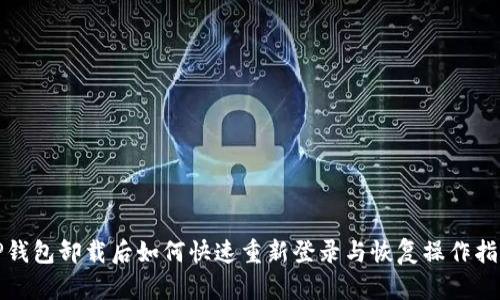TP钱包卸载后如何快速重新登录与恢复操作指南