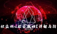 tp钱包被盗的u能否找回？