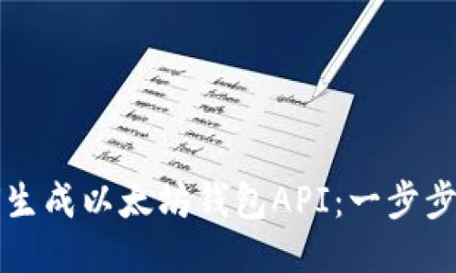 如何生成以太坊钱包API：一步步指南