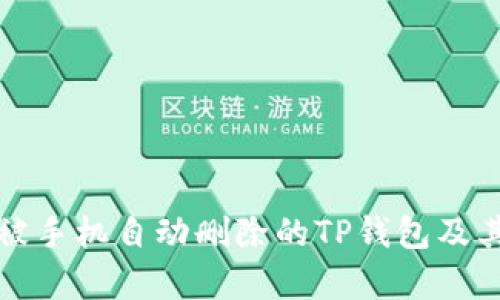 如何有效恢复被手机自动删除的TP钱包及其数据保护技巧