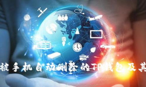 如何有效恢复被手机自动删除的TP钱包及其数据保护技巧
