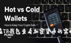 如何在TP钱包查看加密货币