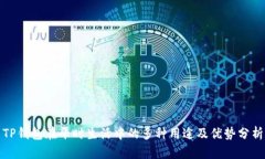 TP钱包在平时生活中的多种