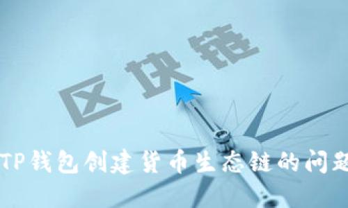  如何解决TP钱包创建货币生态链的问题：全面指南