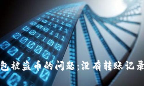 如何处理TP钱包被盗币的问题：没有转账记录时的应对策略