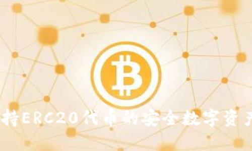 TP钱包：全面支持ERC20代币的安全数字资产管理解决方案