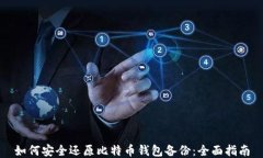 如何安全还原比特币钱包
