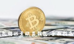 如何将TP钱包转移至欧易钱