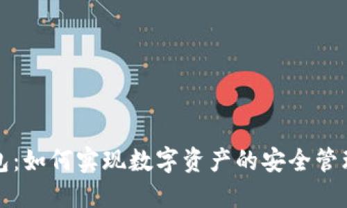 TP身份钱包：如何实现数字资产的安全管理与币买卖