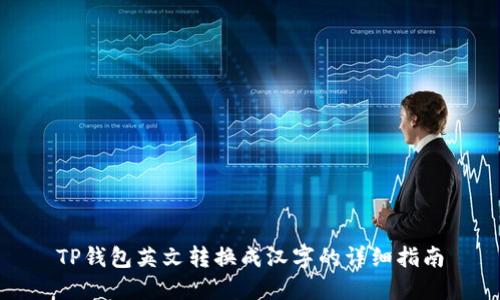 TP钱包英文转换成汉字的详细指南