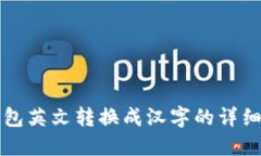 TP钱包英文转换成汉字的详