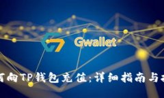 如何向TP钱包充值：详细指