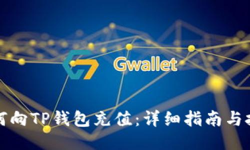 如何向TP钱包充值：详细指南与技巧