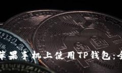 如何在苹果手机上使用T