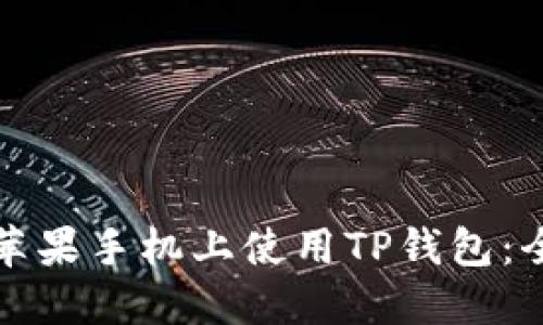 如何在苹果手机上使用TP钱包：全面指南