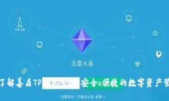 : 全面了解善盾TP钱包官网