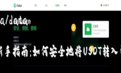 data/data   新手指南：如何