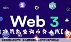 如何使用TP钱包查询币价曲
