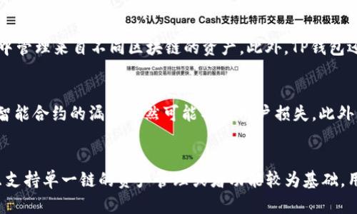 tp钱包薄饼属于交易所吗

TP钱包, 薄饼, 交易所, 加密货币/guanjianci

TP钱包与薄饼定义
TP钱包（TokenPocket）是一个多链数字资产钱包应用程序，支持多种区块链应用和Token管理。用户可以在TP钱包中存储和管理各种加密货币，如以太坊（ETH）、比特币（BTC）以及其他ERC20和TRC20代币。TP钱包并不是一个传统意义上的交易所，而是一个去中心化的钱包，它允许用户对他们的数字资产进行存储、转移和管理。

薄饼（PancakeSwap）是一个基于币安智能链（Binance Smart Chain）的去中心化交易平台（DEX），使用自动化做市商（AMM）机制。用户可以在薄饼上进行代币的交易、流动性提供以及收益挖矿等操作。薄饼是一个与中心化交易所（CEX）不同的交易平台，它允许用户在不需要中介的情况下直接进行交易。

TP钱包与薄饼的关系
TP钱包和薄饼之间的关系是互补的。用户可以在TP钱包中管理他们的各种数字资产，并通过该钱包直接访问薄饼进行交易。也就是说，TP钱包并不属于薄饼，也不是交易所本身，而是使用者与薄饼项目互动的一种工具。

去中心化交易所与中心化交易所的区别
在了解TP钱包和薄饼的关系之前，理解去中心化交易所（DEX）与中心化交易所（CEX）的区别是很重要的。中心化交易所如币安（Binance）、火币（Huobi）等，用户需将其资产存入交易所，由交易所负责资产的安全和交易的撮合。这种模式的优势在于用户体验较佳，但隐患在于资产安全的问题。

而去中心化交易所如薄饼，则允许用户在自己的钱包中持有资产，用户可直接通过智能合约进行交易。这种方式的优点在于资产的安全性较高，因为资产始终保存在用户的控制之下，但可能需要用户具备一定的技术能力和理解去中心化金融的运作方式。

TP钱包的特点和功能
TP钱包作为一款数字资产管理工具，具备多种的特点和功能。首先，它支持多链资产，这意味着用户可以在一个钱包中管理多种不同区块链上的资产。其次，TP钱包提供了丰富的去中心化应用（DApp）接入，方便用户直接在钱包中访问各种金融服务。此外，TP钱包还具备安全的私钥管理机制，保障用户资产的安全性。

薄饼的使用方法
对于想要使用薄饼进行交易的用户，首先需要准备一个支持的数字钱包，如TP钱包。用户需确保钱包中有一定的BNB（币安币）用于支付交易手续费。接着，用户可以访问薄饼的官方网站并连接其钱包，接下来便可以进行代币的交换、流动性提供等操作。需要注意的是，在进行交易时，用户应了解每一种代币的风险和市场情况，避免因市场波动造成损失。

常见问题解答
以下是与TP钱包和薄饼相关的5个常见问题，以及它们各自的详细回答：

1. TP钱包安全吗？
TP钱包作为一个去中心化数字资产钱包，其安全性取决于用户的使用方式和安全措施。首先，TP钱包不会存储用户的私钥，这意味着只有用户自己控制自己的资产。用户需要谨慎保管自己的助记词，确保不被他人获取。此外，虽然TP钱包提供了一定的安全性措施，但用户仍需避免在不安全的网络环境中使用钱包，并使用复杂的密码保护账户。

2. 薄饼如何进行交易？
在薄饼上进行交易非常简单，用户首先需要在其钱包中拥有想要交易的代币和一些BNB用于支付交易手续费。用户连接钱包后，选择需要交易的代币对，输入交易数量，然后确认交易即可。交易完成后，用户可以在钱包中查看交易记录和资产变动。了解交易滑点和流动性是交易成功的重要因素。

3. TP钱包支持哪些链？
TP钱包支持多个区块链资产，包括以太坊（Ethereum）、币安智能链（Binance Smart Chain）、波卡（Polkadot）、TRON等。这意味着用户可以在一个钱包中管理来自不同区块链的资产。此外，TP钱包还支持不同的代币标准，如ERC20、BEP20等，让用户体验更为全面。

4. 使用薄饼有哪些风险？
在使用薄饼进行交易时，用户需了解几个潜在风险。首先是市场波动风险，价格快速波动可能导致交易损失。其次是智能合约风险，虽然薄饼经过审计，但智能合约的漏洞仍然可能导致用户损失。此外，流动性风险也需要考虑，若市场流动性不足，用户可能面临无法顺利完成交易的风险。

5. TP钱包与其他钱包的对比
与其他数字钱包相比，TP钱包的优势在于其多链支持和易用性。许多用户喜欢TP钱包的用户界面和流畅的DApp访问体验。相比之下，一些其他钱包可能只支持单一链的资产管理或者功能较为基础。用户在选择钱包时，应依据自身对安全性、易用性等方面的需求进行比较。总的来说，TP钱包为用户提供了一个安全、便捷的数字资产管理方案。