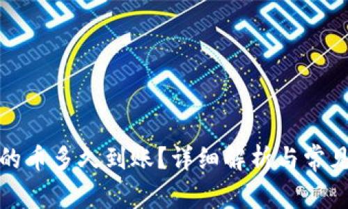 tp钱包买的币多久到账？详细解析与常见问题解答