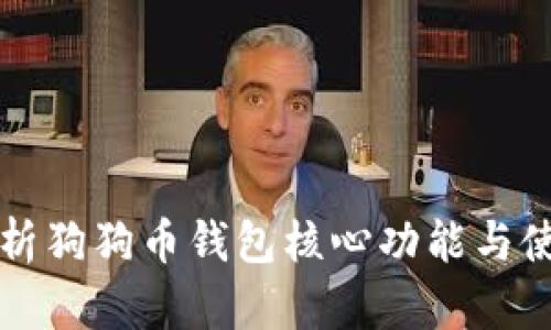 深入解析狗狗币钱包核心功能与使用技巧