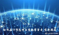 如何在TP钱包中出售数字货