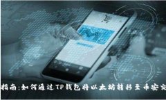 详细指南：如何通过TP钱包