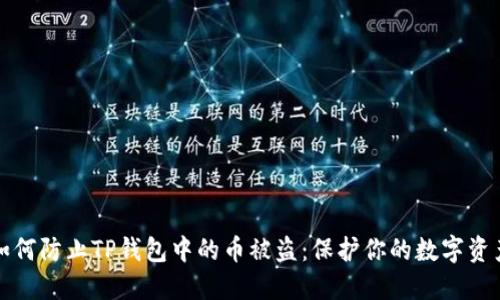 如何防止TP钱包中的币被盗：保护你的数字资产