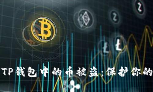 如何防止TP钱包中的币被盗：保护你的数字资产