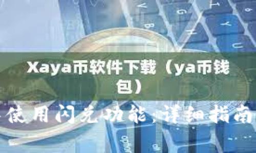 如何在TP钱包中使用闪兑功能：详细指南与常见问题解答