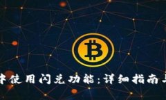 如何在TP钱包中使用闪兑功