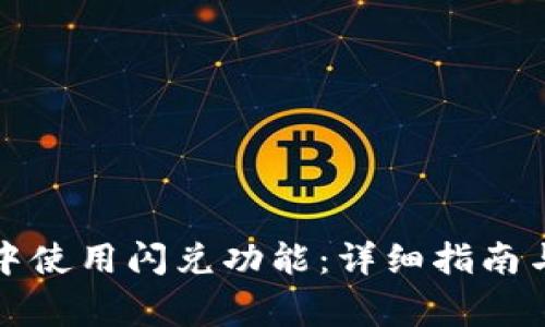 如何在TP钱包中使用闪兑功能：详细指南与常见问题解答