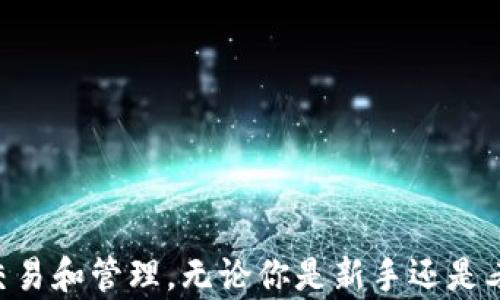 
如何将数字货币顺利转移到TP钱包？详细指南

关键词
TP钱包, 数字货币转移, 钱包安全, 加密货币, 钱包使用指南/guanjianci

在今天的加密货币世界中，拥有一个安全且易于使用的钱包至关重要。TP钱包（Trust Wallet）作为一个广受欢迎的数字货币钱包，为用户提供了多种便利功能，让他们能够轻松地管理和转移自己的加密货币。本篇文章将详细介绍如何将数字货币成功转移到TP钱包，涉及的步骤、注意事项及其背后的原理，力求帮助每一位用户都能掌握这一技能。

一、TP钱包简介
TP钱包，通常被称为Trust Wallet，是一款去中心化的数字货币钱包，由Binance（币安）团队开发。它不仅支持Bitcoin（比特币）、Ethereum（以太坊）等主流加密货币，还支持大量的ERC-20、BEP-2、BEP-20代币。TP钱包的亮点在于其用户友好的界面、强大的安全性以及对众多加密资产的广泛支持。此外，TP钱包还允许用户直接通过钱包内的去中心化应用（DApp）进行交易，增强了使用的灵活性。

二、为什么选择TP钱包？
选择TP钱包的理由有很多，首先是其安全性极高。用户的私钥存储在设备本地，确保没有第三方能够访问。同时，TP钱包采用了多种加密技术，保护用户的资金。此外，TP钱包支持多种币种和代币，方便用户进行多样化投资，并提供便捷的交易功能。此外，用户还能够随时随地通过移动设备管理资产，为数字货币的管理带来了极大的方便。

三、如何创建TP钱包账户
1. 下载TP钱包应用：首先，用户需要在官方渠道（如Google Play或App Store）下载并安装TP钱包应用。确保下载的版本是最新的，以避免潜在的安全问题。
2. 创建新钱包：打开应用后，根据提示选择“创建新钱包”。在创建过程中，用户将需要设置一个强密码，并进行备份。这一步是至关重要的，因为一旦遗失备份，就无法恢复钱包中的资产。
3. 备份助记词：应用会提供一组助记词（通常是12-24个单词），用户需要将这些助记词妥善保管。助记词是恢复钱包的唯一凭证，切勿与他人分享。

四、将数字货币转移至TP钱包的步骤
现在，我们将进入转移数字货币到TP钱包的核心部分。以下是具体步骤：
1. 获取TP钱包的收款地址：在TP钱包应用中，点击“接收”按钮，选择要接收的币种，系统将生成一个独特的收款地址。用户需要复制这个地址。确保在复制时没有任何错误，粘贴的时候也要再次核对。
2. 在其他钱包或交易所发起转账：用户需要登录到他们的其他数字货币钱包或交易所账户，找到“提现”或“转账”选项。在提现的过程中，用户需要输入TP钱包的收款地址，并指定转账的金额。部分交易所还会要求输入验证码或进行双重验证，以确保资金安全。
3. 确认转账：在确认转账的过程中，用户需仔细检查地址和金额，确保无误后进行确认。一旦转账提交，需耐心等待网络确认。发起转账后，用户可以在TP钱包的“交易记录”中查看转账状态，直至其到账。

五、注意事项
在进行数字货币转账时，有几点需要特别注意：
1. 确认网络：不同的数字货币可能涉及不同的区块链网络（如Ethereum、Binance Smart Chain等），确保用户在选择转账网络时与其TP钱包中接收地址的网络一致。
2. 小额测试：对于第一次转账，建议先进行小额测试。在确认小额转账成功后，再进行大额转账，降低因操作失误带来的风险。
3. 保密助记词：助记词是钱包安全的核心，用户必须妥善保管，任何人都不可获取，这样才能确保数字资产的安全。
4. 了解费用：用户在进行转账时需留意可能的网络费用，确保账户中有足够的余额支付手续费，避免因手续费不足而导致转账失败。

六、常见问题解答
接下来，我们将探讨一些与将币转到TP钱包相关的常见问题，帮助用户解决在操作中可能遇到的困扰。

问题一：TP钱包是否支持所有类型的数字货币？
TP钱包虽然支持大多数主流和多种小众的数字货币，但是并非所有类型的数字货币都有支持。用户在使用前应该仔细查阅TP钱包官方支持的币种列表，确认是否包含他们所需的币种。此外，TP钱包支持的币种也可能会随着市场的发展而不断增加，所以保持对官方更新的关注是非常必要的。

问题二：如何确保将币安全转入TP钱包？
安全是用户在进行任何数字资产转移时的首要考虑因素。确保将币安全转入TP钱包的几个关键要素包括：
1. 使用官方渠道下载TP钱包，避免因下载假冒应用而受到攻击。
2. 确保网络连接的安全性，在安全的网络环境下进行操作，避免在公共Wi-Fi等不安全的环境下进行资金操作。
3. 在转账前双重确认接收地址，确保复制和粘贴中没有错误。

问题三：如果转账后资金未到账该怎么办？
在转账完成后，若TP钱包中未显示资金，用户可以采取以下措施：
1. 检查交易状态：用户可以通过提供的交易ID在区块链浏览工具中查看交易状态，确认交易是否成功及区块确认次数。
2. 等待确认：不同区块链网络的确认速度不同，有的可能需要更长时间。用户需耐心等待。
3. 联系支持：若长时间仍未到账，建议用户联系TP钱包的客服支持，询问相关问题，以便更高效地解决。

问题四：转账时遇到手续费应该如何处理？
转账时的网络手续费是转账过程中必不可少的一部分，用户在转账前应综合考虑手续费的影响。建议用户：
1. 在转账时选择合适的手续费，尽量选择合适的网络费率，以保障转账时的顺利进行。
2. 了解各类转账费用，并在转账时留出足够的余额以支付手续费。

问题五：如何恢复TP钱包账户？
若用户忘记了钱包密码或卸载了钱包应用后不小心丢失了数据，通过助记词可以恢复钱包。钱包的恢复过程如下：
1. 在TP钱包应用中选择“导入钱包”选项。
2. 输入备份好的助记词，并设置新密码。
3. 完成以上步骤后，用户将重新获得对其钱包和资产的控制权。

总而言之，将币转移到TP钱包并不会很复杂，只需仔细操作，确保安全，并注意相关的事项。希望通过本文的详细解说，能够帮助每一位用户在数字货币的世界中更为安心、自信地进行交易和管理。无论你是新手还是老手，掌握以上知识都将大有裨益。