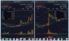 如何将数字货币顺利转移