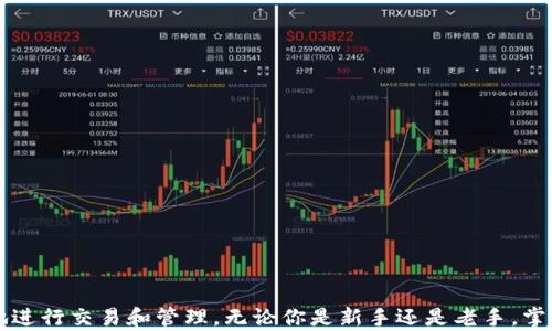 
如何将数字货币顺利转移到TP钱包？详细指南

关键词
TP钱包, 数字货币转移, 钱包安全, 加密货币, 钱包使用指南/guanjianci

在今天的加密货币世界中，拥有一个安全且易于使用的钱包至关重要。TP钱包（Trust Wallet）作为一个广受欢迎的数字货币钱包，为用户提供了多种便利功能，让他们能够轻松地管理和转移自己的加密货币。本篇文章将详细介绍如何将数字货币成功转移到TP钱包，涉及的步骤、注意事项及其背后的原理，力求帮助每一位用户都能掌握这一技能。

一、TP钱包简介
TP钱包，通常被称为Trust Wallet，是一款去中心化的数字货币钱包，由Binance（币安）团队开发。它不仅支持Bitcoin（比特币）、Ethereum（以太坊）等主流加密货币，还支持大量的ERC-20、BEP-2、BEP-20代币。TP钱包的亮点在于其用户友好的界面、强大的安全性以及对众多加密资产的广泛支持。此外，TP钱包还允许用户直接通过钱包内的去中心化应用（DApp）进行交易，增强了使用的灵活性。

二、为什么选择TP钱包？
选择TP钱包的理由有很多，首先是其安全性极高。用户的私钥存储在设备本地，确保没有第三方能够访问。同时，TP钱包采用了多种加密技术，保护用户的资金。此外，TP钱包支持多种币种和代币，方便用户进行多样化投资，并提供便捷的交易功能。此外，用户还能够随时随地通过移动设备管理资产，为数字货币的管理带来了极大的方便。

三、如何创建TP钱包账户
1. 下载TP钱包应用：首先，用户需要在官方渠道（如Google Play或App Store）下载并安装TP钱包应用。确保下载的版本是最新的，以避免潜在的安全问题。
2. 创建新钱包：打开应用后，根据提示选择“创建新钱包”。在创建过程中，用户将需要设置一个强密码，并进行备份。这一步是至关重要的，因为一旦遗失备份，就无法恢复钱包中的资产。
3. 备份助记词：应用会提供一组助记词（通常是12-24个单词），用户需要将这些助记词妥善保管。助记词是恢复钱包的唯一凭证，切勿与他人分享。

四、将数字货币转移至TP钱包的步骤
现在，我们将进入转移数字货币到TP钱包的核心部分。以下是具体步骤：
1. 获取TP钱包的收款地址：在TP钱包应用中，点击“接收”按钮，选择要接收的币种，系统将生成一个独特的收款地址。用户需要复制这个地址。确保在复制时没有任何错误，粘贴的时候也要再次核对。
2. 在其他钱包或交易所发起转账：用户需要登录到他们的其他数字货币钱包或交易所账户，找到“提现”或“转账”选项。在提现的过程中，用户需要输入TP钱包的收款地址，并指定转账的金额。部分交易所还会要求输入验证码或进行双重验证，以确保资金安全。
3. 确认转账：在确认转账的过程中，用户需仔细检查地址和金额，确保无误后进行确认。一旦转账提交，需耐心等待网络确认。发起转账后，用户可以在TP钱包的“交易记录”中查看转账状态，直至其到账。

五、注意事项
在进行数字货币转账时，有几点需要特别注意：
1. 确认网络：不同的数字货币可能涉及不同的区块链网络（如Ethereum、Binance Smart Chain等），确保用户在选择转账网络时与其TP钱包中接收地址的网络一致。
2. 小额测试：对于第一次转账，建议先进行小额测试。在确认小额转账成功后，再进行大额转账，降低因操作失误带来的风险。
3. 保密助记词：助记词是钱包安全的核心，用户必须妥善保管，任何人都不可获取，这样才能确保数字资产的安全。
4. 了解费用：用户在进行转账时需留意可能的网络费用，确保账户中有足够的余额支付手续费，避免因手续费不足而导致转账失败。

六、常见问题解答
接下来，我们将探讨一些与将币转到TP钱包相关的常见问题，帮助用户解决在操作中可能遇到的困扰。

问题一：TP钱包是否支持所有类型的数字货币？
TP钱包虽然支持大多数主流和多种小众的数字货币，但是并非所有类型的数字货币都有支持。用户在使用前应该仔细查阅TP钱包官方支持的币种列表，确认是否包含他们所需的币种。此外，TP钱包支持的币种也可能会随着市场的发展而不断增加，所以保持对官方更新的关注是非常必要的。

问题二：如何确保将币安全转入TP钱包？
安全是用户在进行任何数字资产转移时的首要考虑因素。确保将币安全转入TP钱包的几个关键要素包括：
1. 使用官方渠道下载TP钱包，避免因下载假冒应用而受到攻击。
2. 确保网络连接的安全性，在安全的网络环境下进行操作，避免在公共Wi-Fi等不安全的环境下进行资金操作。
3. 在转账前双重确认接收地址，确保复制和粘贴中没有错误。

问题三：如果转账后资金未到账该怎么办？
在转账完成后，若TP钱包中未显示资金，用户可以采取以下措施：
1. 检查交易状态：用户可以通过提供的交易ID在区块链浏览工具中查看交易状态，确认交易是否成功及区块确认次数。
2. 等待确认：不同区块链网络的确认速度不同，有的可能需要更长时间。用户需耐心等待。
3. 联系支持：若长时间仍未到账，建议用户联系TP钱包的客服支持，询问相关问题，以便更高效地解决。

问题四：转账时遇到手续费应该如何处理？
转账时的网络手续费是转账过程中必不可少的一部分，用户在转账前应综合考虑手续费的影响。建议用户：
1. 在转账时选择合适的手续费，尽量选择合适的网络费率，以保障转账时的顺利进行。
2. 了解各类转账费用，并在转账时留出足够的余额以支付手续费。

问题五：如何恢复TP钱包账户？
若用户忘记了钱包密码或卸载了钱包应用后不小心丢失了数据，通过助记词可以恢复钱包。钱包的恢复过程如下：
1. 在TP钱包应用中选择“导入钱包”选项。
2. 输入备份好的助记词，并设置新密码。
3. 完成以上步骤后，用户将重新获得对其钱包和资产的控制权。

总而言之，将币转移到TP钱包并不会很复杂，只需仔细操作，确保安全，并注意相关的事项。希望通过本文的详细解说，能够帮助每一位用户在数字货币的世界中更为安心、自信地进行交易和管理。无论你是新手还是老手，掌握以上知识都将大有裨益。