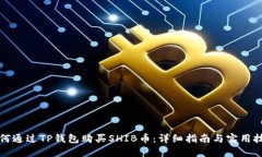 如何通过TP钱包购买SHIB币