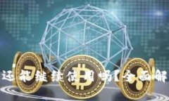 TP钱包被盗后还能继续使用