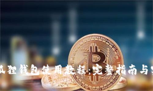 以太坊狐狸钱包使用教程：完整指南与实用技巧