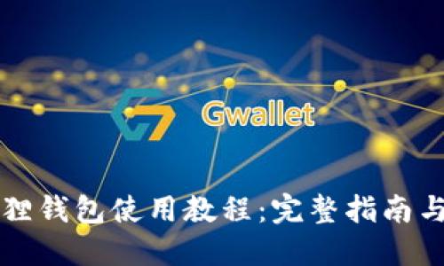 以太坊狐狸钱包使用教程：完整指南与实用技巧
