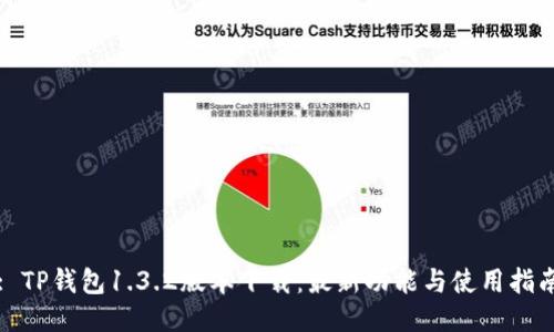 : TP钱包1.3.2版本下载：最新功能与使用指南